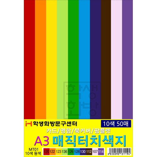 재고한정 [단면머메이드] 180g 매직터치A3 묶음 10색50매 (MT01 혼합) _2개남음