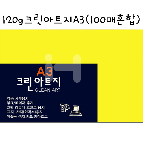 120g 크린아트지A3(100매 혼합)
