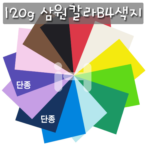(총11색)[칼라색지] 120g 삼원칼라 B4색지 / 양면색상지