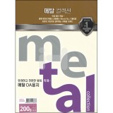 (재고한정) [총7색] 200g 메탈컬렉션A4(5매) CMJ, CMK, CMP