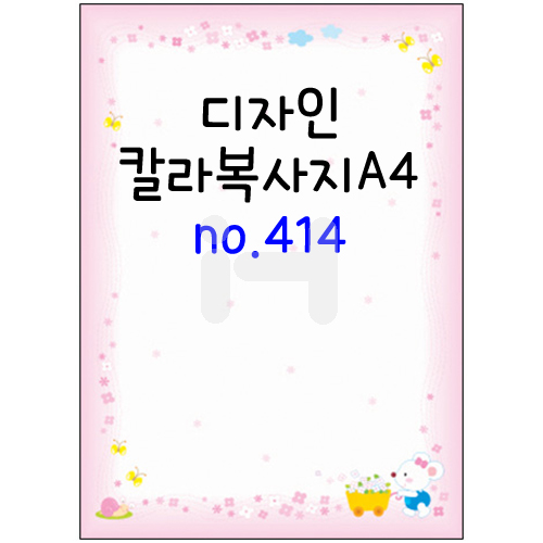 [가꿈무늬지]디자인칼라복사지A4 (세로형) - no.414 (25장)_17봉남음