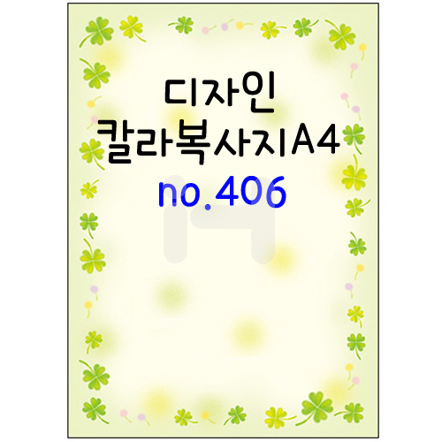 [가꿈무늬지]디자인칼라복사지A4 (가로세로형) - no.406 (25장)_10봉남음