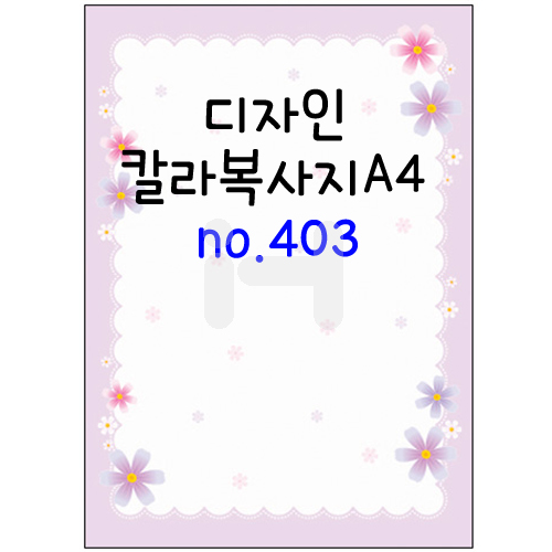 [가꿈무늬지]디자인칼라복사지A4 (가로세로형) - no.403 (25장)_16봉남음
