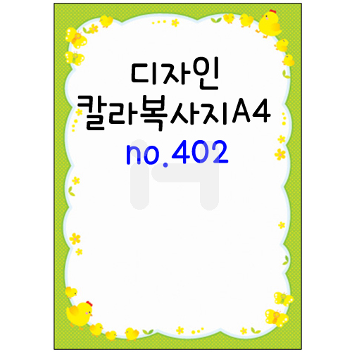 [가꿈무늬지]디자인칼라복사지A4 (가로세로형) - no.402 (25장)_46봉남음