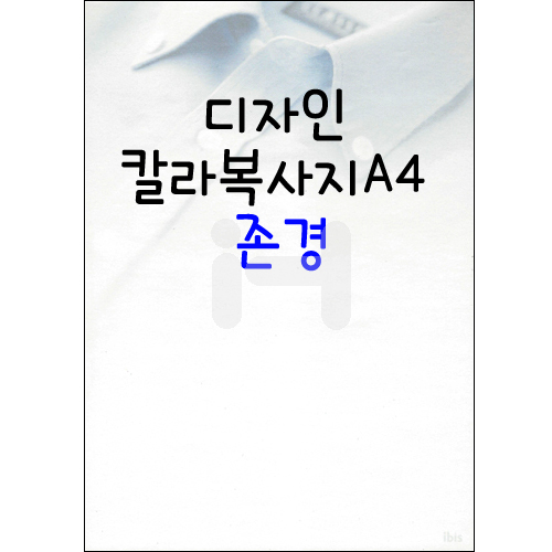 (재고한정) [아이비스무늬지]디자인칼라복사지A4 (20장) - 존경_12개남음