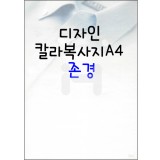 (재고한정) [아이비스무늬지]디자인칼라복사지A4(20장) - 존경_12개남음