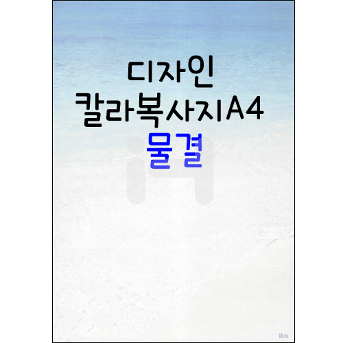 재고한정 [아이비스무늬지] 디자인칼라복사지A4 - 물결(20장) _16개남음