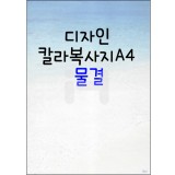 (재고한정) [아이비스무늬지]디자인칼라복사지A4(20장) - 물결_16개남음