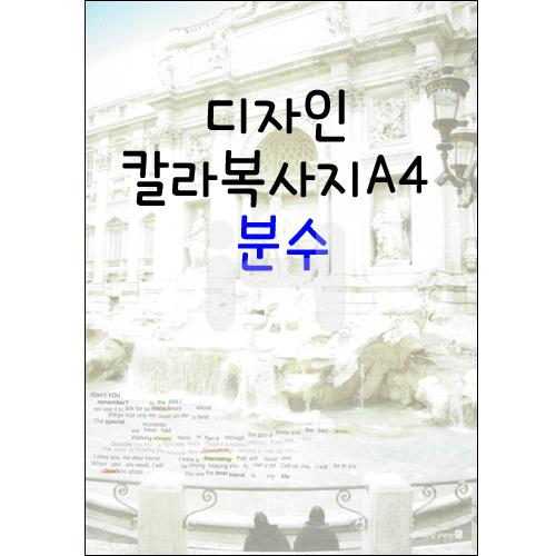 [모닝무늬지]디자인칼라복사지A4 (18장) - 분수_62개남음