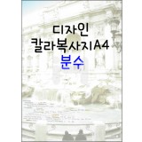 [모닝무늬지]디자인칼라복사지A4(18장) - 분수_62개남음