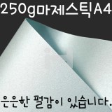 [두꺼운펄색상지]250g 마제스틱A4 - 4.다마스크블루(연하늘)_2장남음
