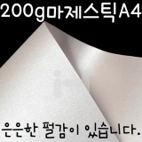 (재고한정) [두꺼운펄색상지]200g 마제스틱A4 - 2.밀키화이트(백색)_7장남음