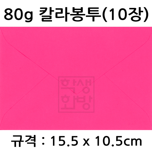(재고한정)[칼라편지지봉투] 80g 칼라봉투(10장) - 진분홍(푸치샤)_25봉남음