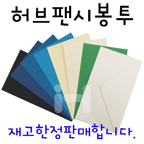 (재고한정) [칼라편지지봉투] 허브팬시봉투 (낱장) - 검정색_12개남음
