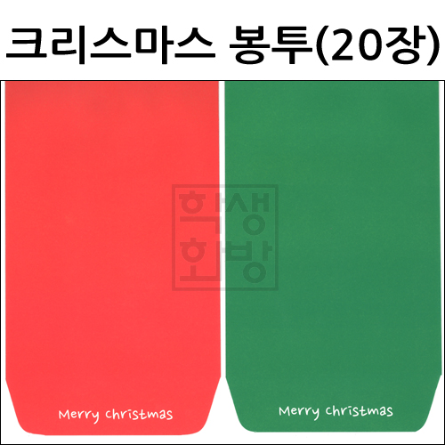 [카드봉투]크리스마스봉투(20장) [빨강/초록]