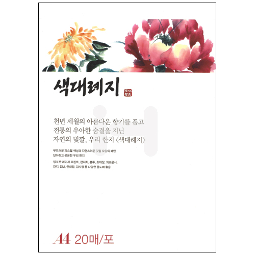 [총5색] 한지A4 - 85g 인의예지 색대례지 (20장)