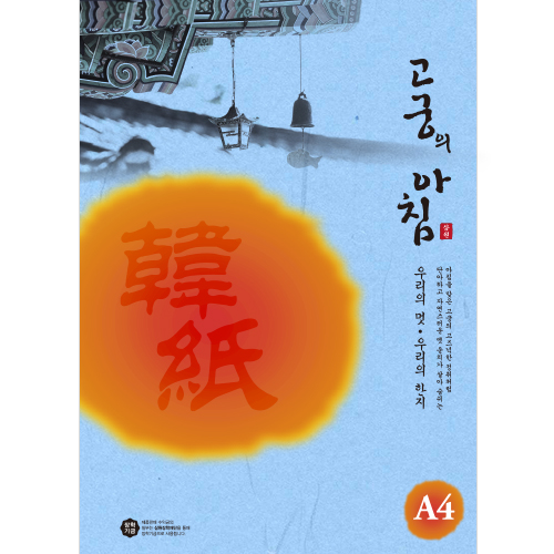 (재고한정) [인견한지A4] 170g 두꺼운고궁의아침A4 (5매)