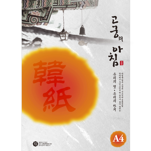(총12색)[한지A4] 85g 고궁의아침A4(15매)