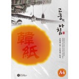 (총12색)[한지A4] 85g 고궁의아침A4(15매)