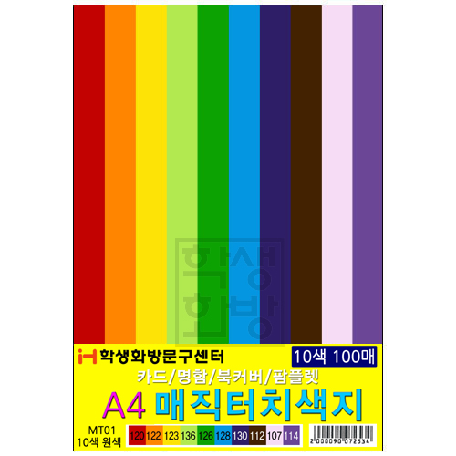 [단면머메이드] 180g 매직터치 A4 묶음 10색100매 (MT01 혼합)