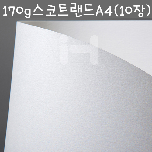 170g 스코트랜드A4 - 백색(10장)