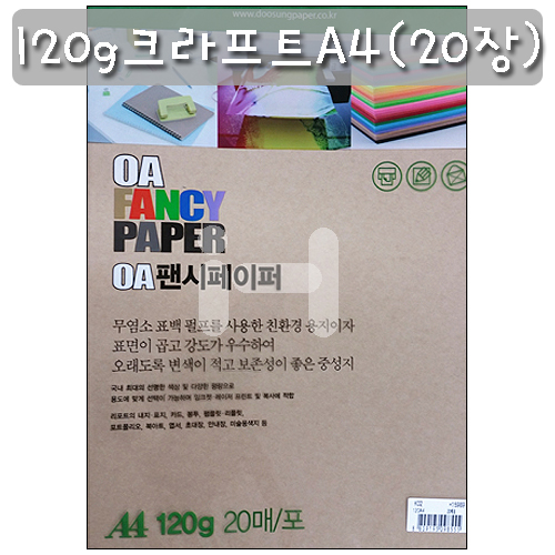 [OA팬시페이퍼] K02번 120g 크라프트 A4 묶음 20매