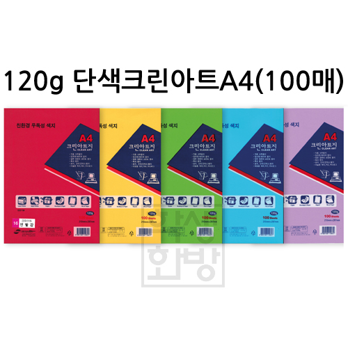 [총19색]120g 단색 크린아트지A4 (100매) / 복사지