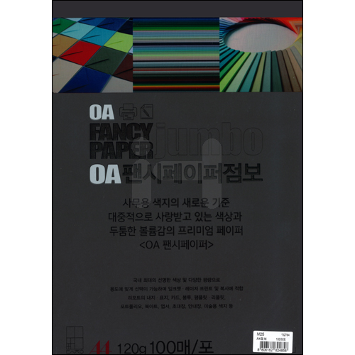 120g 점보OA팬시페이퍼A4 (100매) - M25 검정색 / 복사지 도화지 검은색지