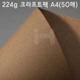 (재고한정) [두꺼운 크라프트지] 224g 크라프트팩A4(50매)_1개남음