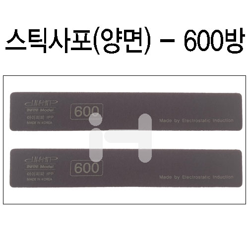 [샌드페이퍼]인피니 스펀지스틱사포(2개) - 600방