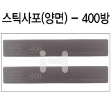 [샌드페이퍼]인피니 스펀지스틱사포(2개) - 400방