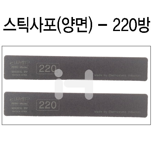 [샌드페이퍼]인피니 스펀지스틱사포(2개) - 220방