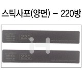 [샌드페이퍼]인피니 스펀지스틱사포(2개) - 220방