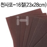 [샌드페이퍼][총11종]국산 천사포16절(천재질)