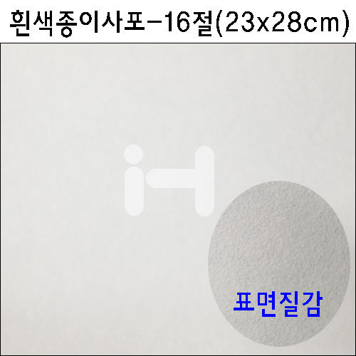 (재고한정)[샌드페이퍼]국산 종이사포16절(흰색)_125장남음
