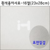 [샌드페이퍼]국산 종이사포16절(흰색)_131장남음