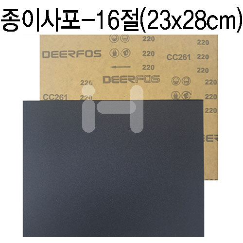 [샌드페이퍼]국산 종이사포16절(검정) - 180방~2000방