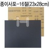 [샌드페이퍼]국산 종이사포16절(검정) - 180방~2000방