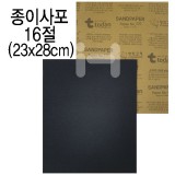 [샌드페이퍼]중국산 종이사포16절(검정) - 220방