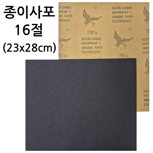 [샌드페이퍼]중국산 종이사포16절(검정) - 150방