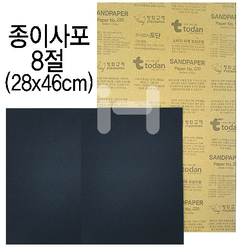 [샌드페이퍼]중국산 종이사포8절(검정) - 220방