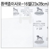 (재고한정)[샌드페이퍼]중국산 종이사포16절(흰색)_163장남음
