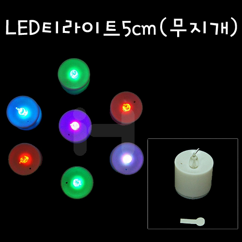 [LED촛불]LED티라이트 4.6cm(무지개)