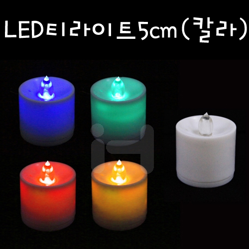 [LED촛불]LED티라이트 4.5cm(칼라)  4색랜덤발송