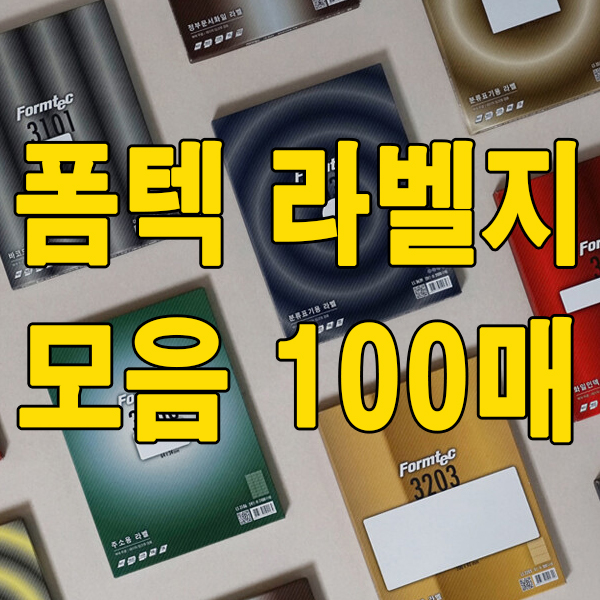[Formtec] 폼텍 사무용 라벨지 100매 모음