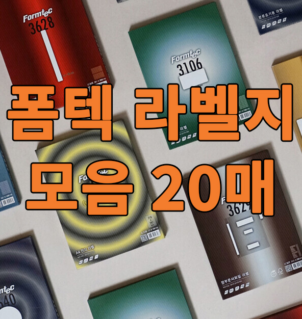 [Formtec] 폼텍 사무용 라벨지 20매 모음