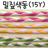 (재고한정)[종이리본]밀짚색동(15y)