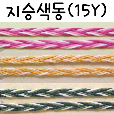 (재고한정) [종이리본] 지승색동-중분(15y)