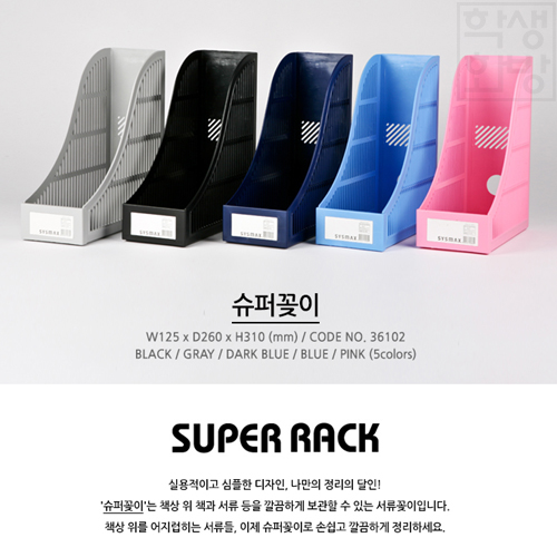 [시스맥스] 슈퍼꽂이/화일꽂이/서류꽂이