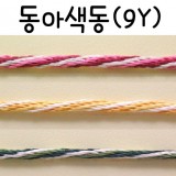 (재고한정)[종이리본]동아색동(9y)
